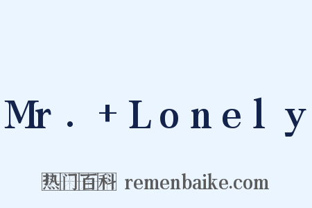 Mr.+Lonely是什么意思的图片